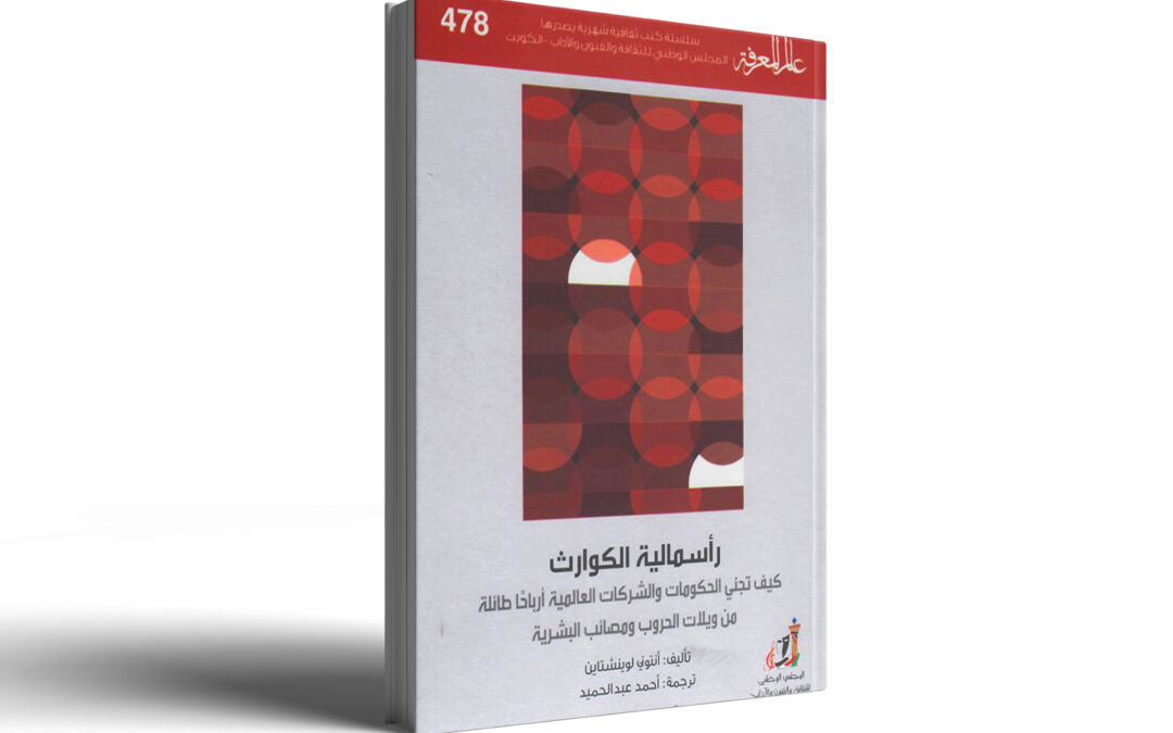 كتاب : رأسمالية الكوارث